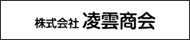 株式会社凌雲商会
