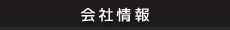 会社情報