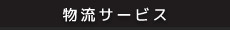 物流サービス