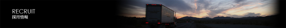 採用情報